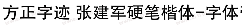 方正字迹 张建军硬笔楷体字体转换
